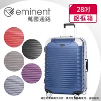 在飛比找蝦皮購物優惠-eminent萬國通路 28吋 暢銷經典款9Q3行李箱 / 