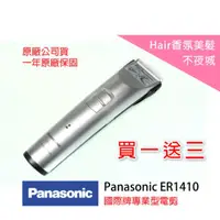 在飛比找蝦皮購物優惠-【Hair香氛美髮不夜城】買一送三 國際牌 Panasoni