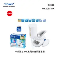 在飛比找甫佳電器優惠-TORAY MK206SMX 迷你型生飲 快速淨水 淨水器