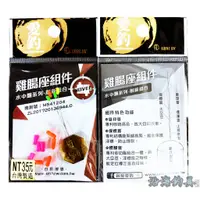 在飛比找蝦皮購物優惠-🔥熱賣推薦‼️《沿海釣具》 愛釣® 雞腸座組件 長標 短標 