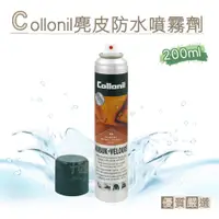 在飛比找iOPEN Mall優惠-糊塗鞋匠 優質鞋材 L180 德國Collonil麂皮防水噴