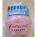 【芮姬的窩。可刷卡】2026年02月 台灣製 FARCENT 花仙子 香水微膠囊瞬護髮膜 200G