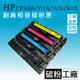 HP204A碳粉匣/M181FW/M180NW/CF510A/CF511A/CF512A/CF513A 副廠碳粉匣