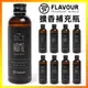 FLAVOUR 居家香氛擴香補充瓶 150ml 【寵物友善】／室內擴香瓶 香氛瓶 衣櫥芳香 擴香棒 居家香薰【超越巔峰】