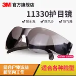 【護目鏡】【防疫】3M 11330護目鏡防風沙防塵電焊勞保眼鏡騎行勞保防紫外線防護眼鏡