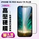 【IPhone 13 PRO MAX/14 PLUS】 保護貼 高硬度防碎裂 全覆蓋 鋼化膜玻璃膜 (4折)