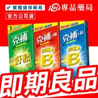 在飛比找樂天市場購物網優惠-克補 B群+鋅加強錠 B群+鐵加強錠 +肝精膠囊 60錠/盒