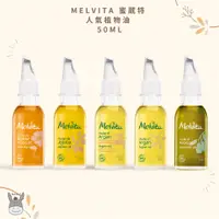 在飛比找蝦皮購物優惠-【現貨】法國代購🥖Melvita蜜葳特 🌹 人氣植物油 摩洛