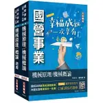 三民輔考-讀好書 機械原理(機械概論)[講義+題庫]強效套書(贈講座) 4711100556682 <讀好書>