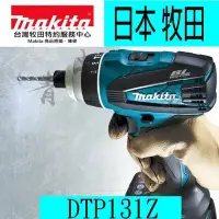 在飛比找Yahoo!奇摩拍賣優惠-『青山六金』附發票 Makita 牧田 DTP131Z (單