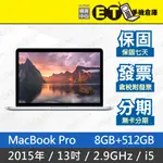 ET手機倉庫【MACBOOK PRO 2015 2.9GHZ I5 8+512GB】A1502（13.3吋、筆電）附發票