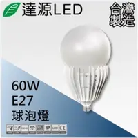 在飛比找PChome24h購物優惠-達源LED E27 60W LED 燈泡 球泡燈 發財燈 台