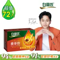 在飛比找momo購物網優惠-【白蘭氏】養蔘飲60ml*6入*12盒 共72入 劉冠廷代言