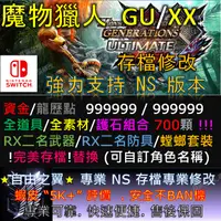 在飛比找蝦皮購物優惠-【NS】魔物獵人MHGU MHXX 存檔 修改 替換 金手指