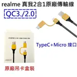 REALME 原廠充電線 (2合1) 快充線【MICRO+TYPEC 雙接口】QC3.0/2.0 適用各品牌安卓手機