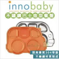 在飛比找Yahoo!奇摩拍賣優惠-✿蟲寶寶✿【美國innobaby】不銹鋼兒童餐具 巴士餐盤 