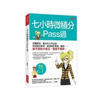 在飛比找momo購物網優惠-七小時微積分Pass過：商管學院、高中生入門必備 快速搞定斜