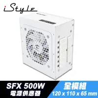 在飛比找momo購物網優惠-【iStyle】SFX 500W 全模組電源供應器