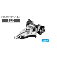 在飛比找蝦皮商城優惠-SHIMANO SLX FD-M7025-11-L前變速器(