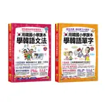 ☀經典套書☀ 用韓國小學課本學好韓語單字+文法/ 高俊江、賈惠如 我識出版教育集團 官方直營店