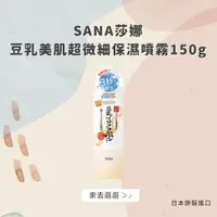 在飛比找松果購物優惠-日本【SANA莎娜】豆乳美肌超微細保濕噴霧150g(台灣總代