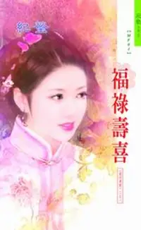 在飛比找樂天kobo電子書優惠-福祿壽喜系列之1 - Ebook