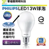 在飛比找蝦皮購物優惠-✦附發票統編✦飛利浦新款【舒視光 LED 13W燈泡】柔光網