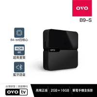 在飛比找Yahoo奇摩購物中心優惠-OVO 4K正版串流智慧電視盒升級版 B9-S B9S