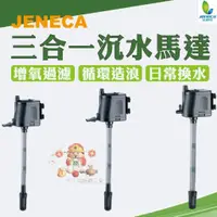 在飛比找蝦皮購物優惠-💖💖水族【JENECA多功能沉水馬達】抽水、過濾、造浪三合一