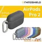 悅虎官方旗艦店犀牛盾 AIRPODS 二代 防摔保護套 附掛勾 適用AIRPODS PRO2 PRO 1 2 3代 保護