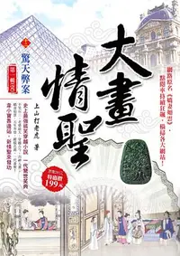 在飛比找誠品線上優惠-大畫情聖 十二: 驚天弊案