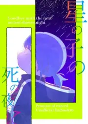 On the night of the death of Hoshinoko Comics Manga Doujinshi Kawaii Com #7208f4