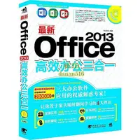 在飛比找露天拍賣優惠-書 最新Office2013高效辦公三合一(1DVD) 20