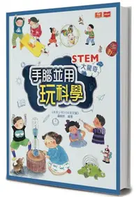 在飛比找TAAZE讀冊生活優惠-STEM大驚奇：手腦並用玩科學 (二手書)