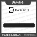 【興如】BLUESOUND PULSE SOUNDBAR+ 無線家庭劇院聲霸喇叭 (2色)