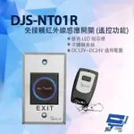 昌運監視器 DJS-NT01R 免接觸紅外線感應開關 (遙控功能) 開門開關 非接觸式開門按鈕 不鏽鋼開門按鈕【夏日限時優惠中 再享點數回饋】