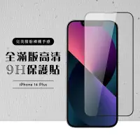 在飛比找Yahoo奇摩購物中心優惠-IPhone 14 PLUS 保護貼 滿版黑框高清玻璃鋼化膜