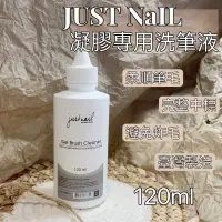 在飛比找蝦皮購物優惠-May  Justnail凝膠專用洗筆液 台灣品牌 完整中文