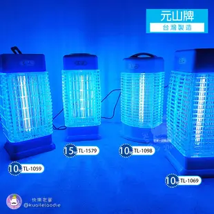 【元山】10W捕蚊燈 TL-1098 台灣製造 滅蚊 電蚊 防蚊 電擊式捕蚊燈