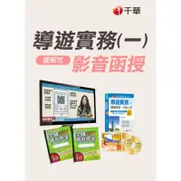 在飛比找momo購物網優惠-圖解式導遊實務(一) 導遊實務(一)_華語、外語導遊人員 (