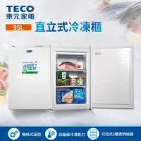 在飛比找蝦皮商城優惠-十倍蝦幣【TECO 東元】95公升單門直立式冷凍櫃 RL95