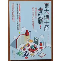 在飛比找蝦皮購物優惠-【探索書店166】絕版 考試方法 東大博士的考試腦 創意市集