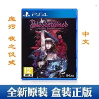 在飛比找Yahoo!奇摩拍賣優惠-創客優品 PS4游戲 血污 血咒之城 夜之儀式 暗夜儀式Bl