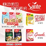 【信德SHINTOKU】現貨 SANTE 珊德 原味玉米片 綜合穀物 脆粒果麥 金牌脆粒果麥 多果乾  蜂蜜堅果 麥片