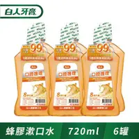 在飛比找ETMall東森購物網優惠-白人口腔護理蜂膠漱口水720mlX6入組