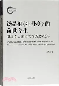 在飛比找三民網路書店優惠-湯顯祖《牡丹亭》的前世今生：明清文人傳奇文學戲劇批評（簡體書