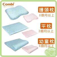 在飛比找樂天市場購物網優惠-combi康貝 水洗空氣枕 護頭枕 平枕 幼童枕