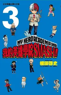 在飛比找誠品線上優惠-我的英雄學院SMASH!! 3