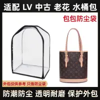 在飛比找松果購物優惠-LV中古水桶包專用防塵袋 透明收納防潮保護套 (8.3折)