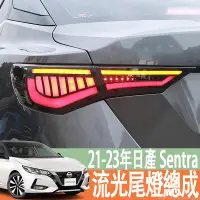 在飛比找蝦皮商城精選優惠-21-23年款 日產 NISSAN Sentra B18 尾